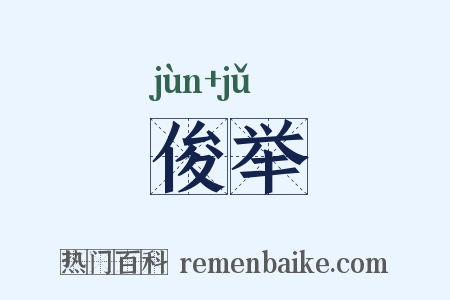 俊举是什么意思的图片